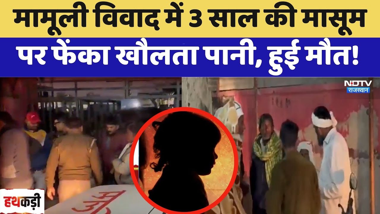 Deeg Crime: मामूली विवाद में 3 साल की मासूम पर फेंका खौलता पानी, हुई मौत! | Child Murder Case