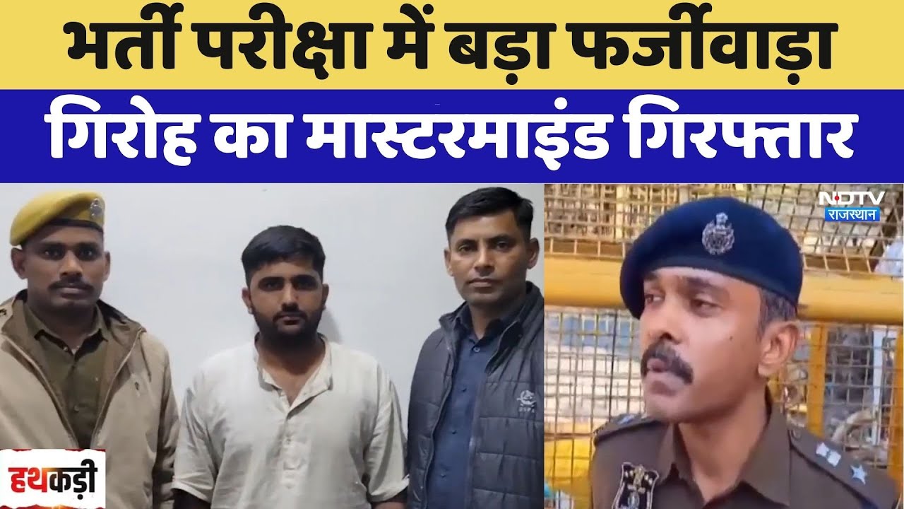Railway Group D Exam में बड़ा फर्जीवाड़ा, गिरोह का Mastermind Arrested | Dummy Candidate | Scams