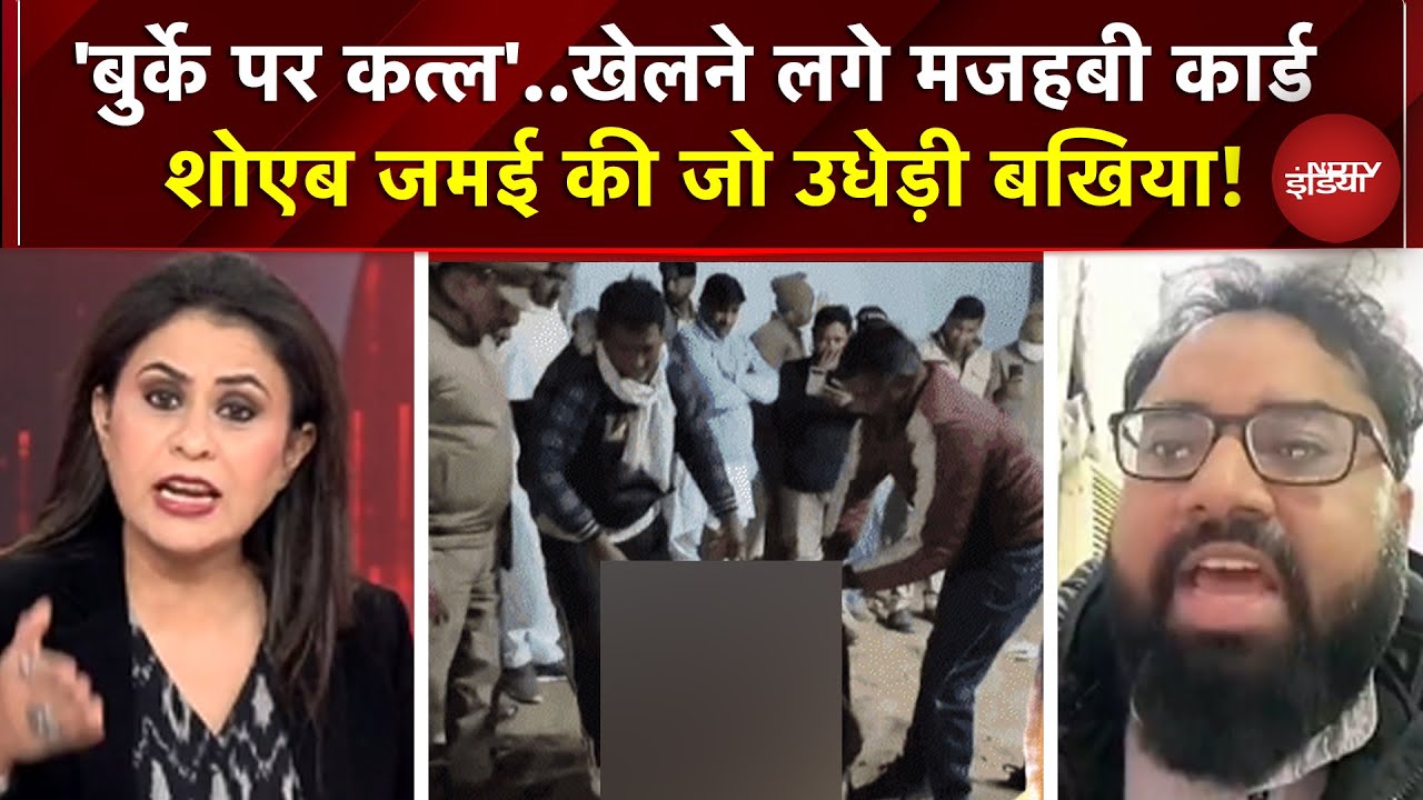 Sucherita Kukreti: 'बुर्के पर कत्ल'..खेलने लगे मजहबी कार्ड शोएब जमई की जो उधेड़ी बखिया! Shamli Murder