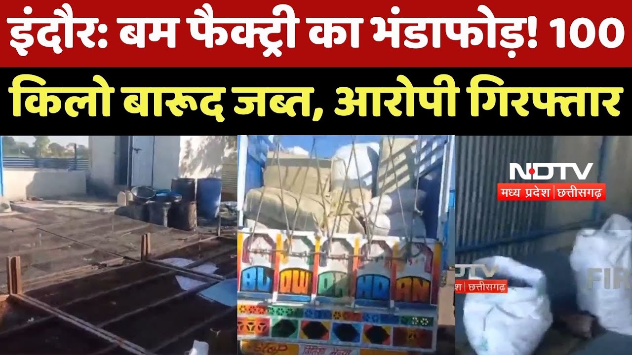 Indore News : Bomb Factory का भंडाफोड़! 100 किलो बारूद जब्त, Accused Arrested