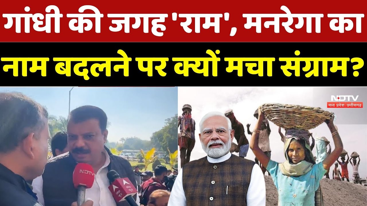 MNREGA vs G RAM G: गांधी की जगह 'राम', मनरेगा का नाम बदलने पर क्यों मचा संग्राम?