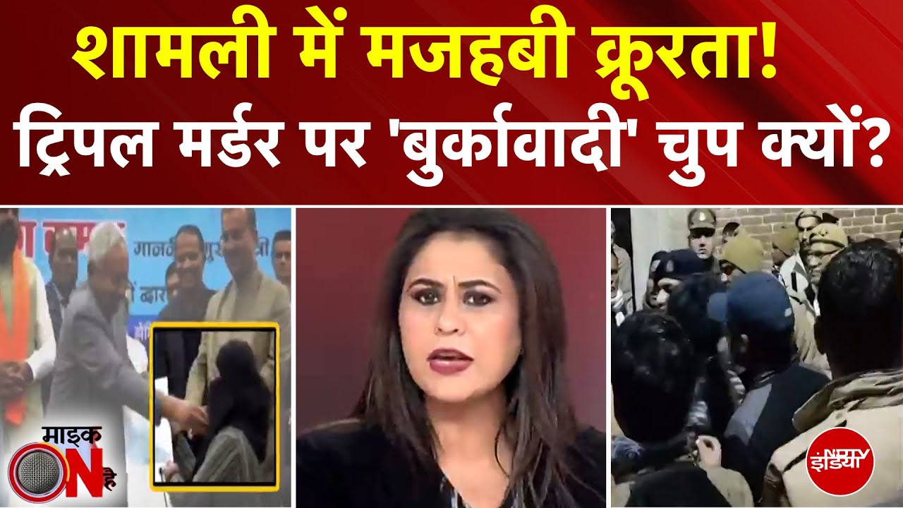 Sucherita Kukreti | Shamli में बुर्के नहीं पहनने पर हत्या, Triple Murder पर 'बुर्कावादी' चुप क्यों?