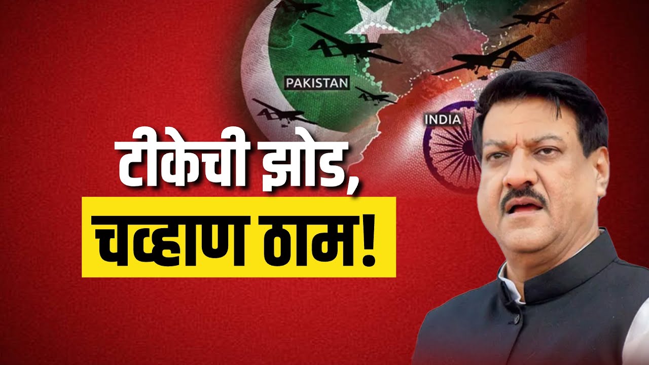 Special Report | Prithviraj Chavan पाकिस्तानचीच भाषा बोलत आहेत, सत्ताधाऱ्यांचा हल्लाबोल | Congress