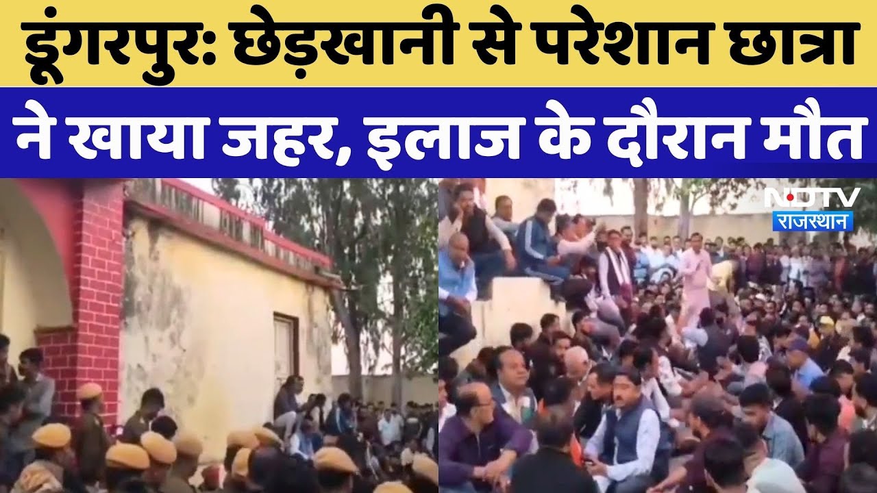 Dungarpur News: छेड़खानी से परेशान छात्रा ने दी जहर खाकर दी जान, थाने के बाहर लोगों का Protest