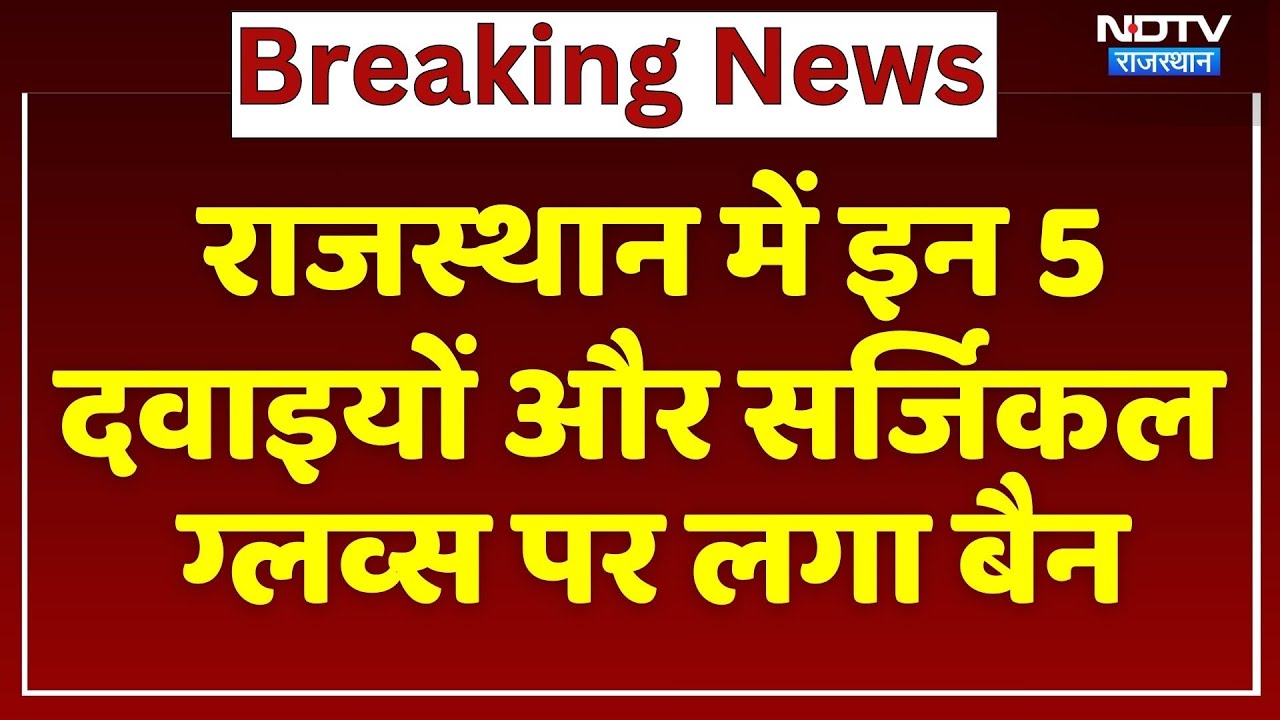 Medicine Ban: Rajasthan में इन 5 दवाइयों और Surgical Gloves पर लगा बैन | Breaking News