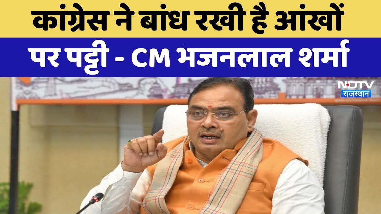 Rajasthan Politics: Congress ने बांध रखी है आंखों पर पट्टी - Bhajan Lal Sharma