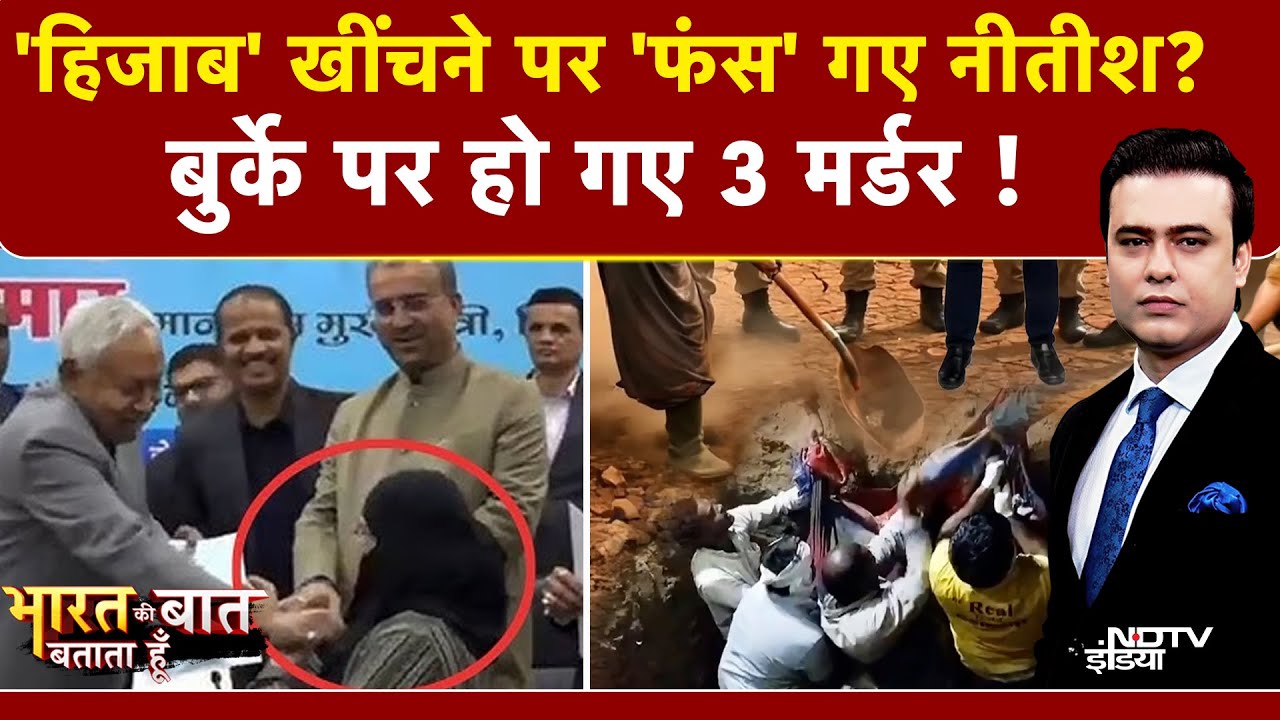 Nitish Kumar Hijab Controversy: हिजाब विवाद पर नीतीश कुमार को पाकिस्तानी डॉन Shehzad Bhatt की धमकी