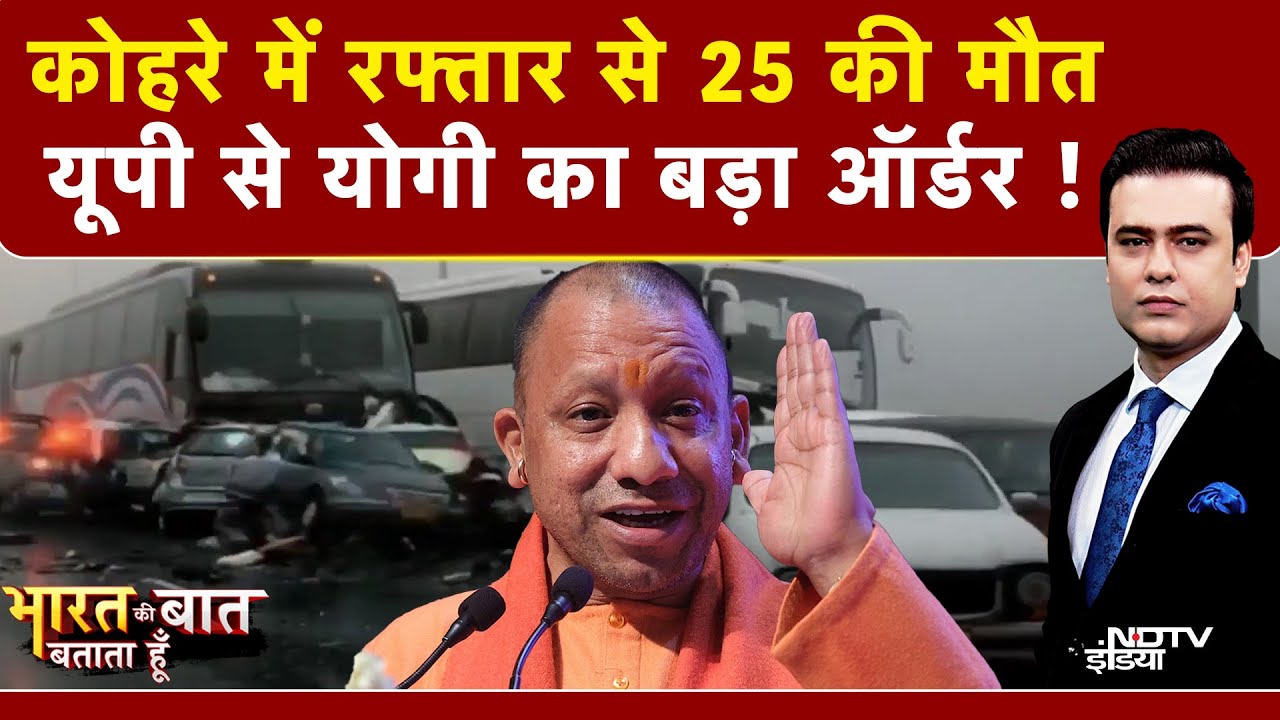 Syed Suhail | Bharat Ki Baat Batata Hoon | UP में कोहरे का कोहराम, 25 मौतों के बाद एक्शन में CM Yogi