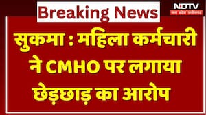 Sukma News: Female Employee ने CMHO पर लगाया छेड़छाड़ का आरोप