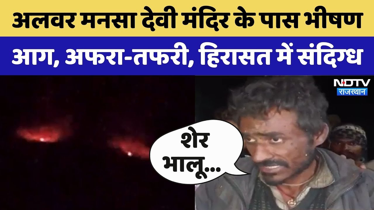 Alwar News: Mansa Devi Temple के पास भीषण आग | Rajasthan Top News | Viral Video | Latest News