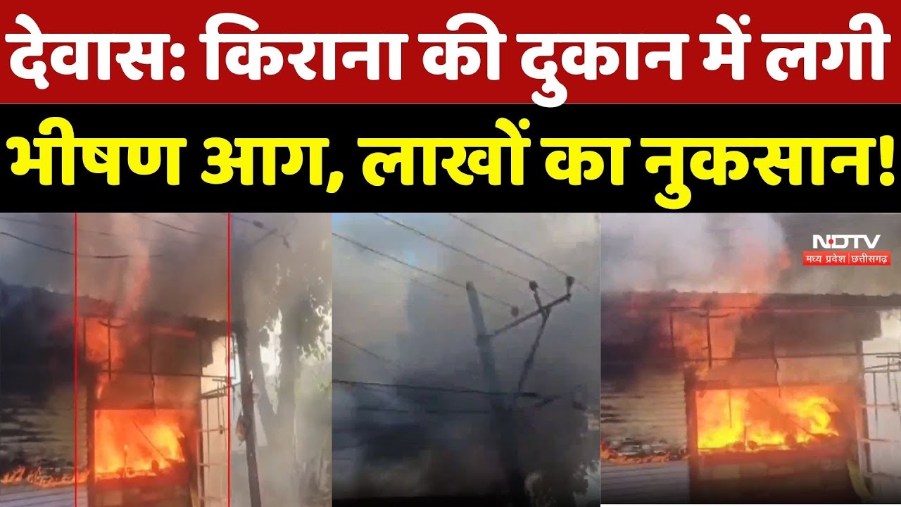 Dewas Shop Fire:  किराना की दुकान में भीषण आग, लाखों का नुकसान| Breaking | Madhya Pradesh | Top News