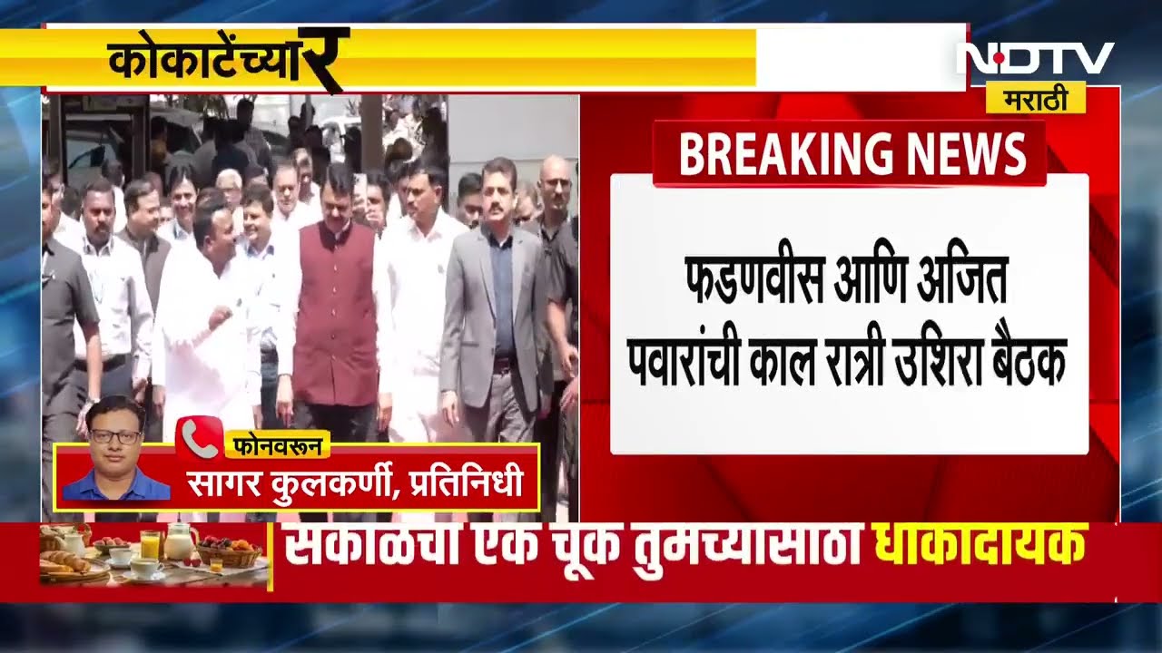 Manikrao Kokate यांच्या राजीनाम्यावर मुख्यमंत्री ठाम, Fadnavis आणि Pawar यांच्या बैठकीत काय घडलं?