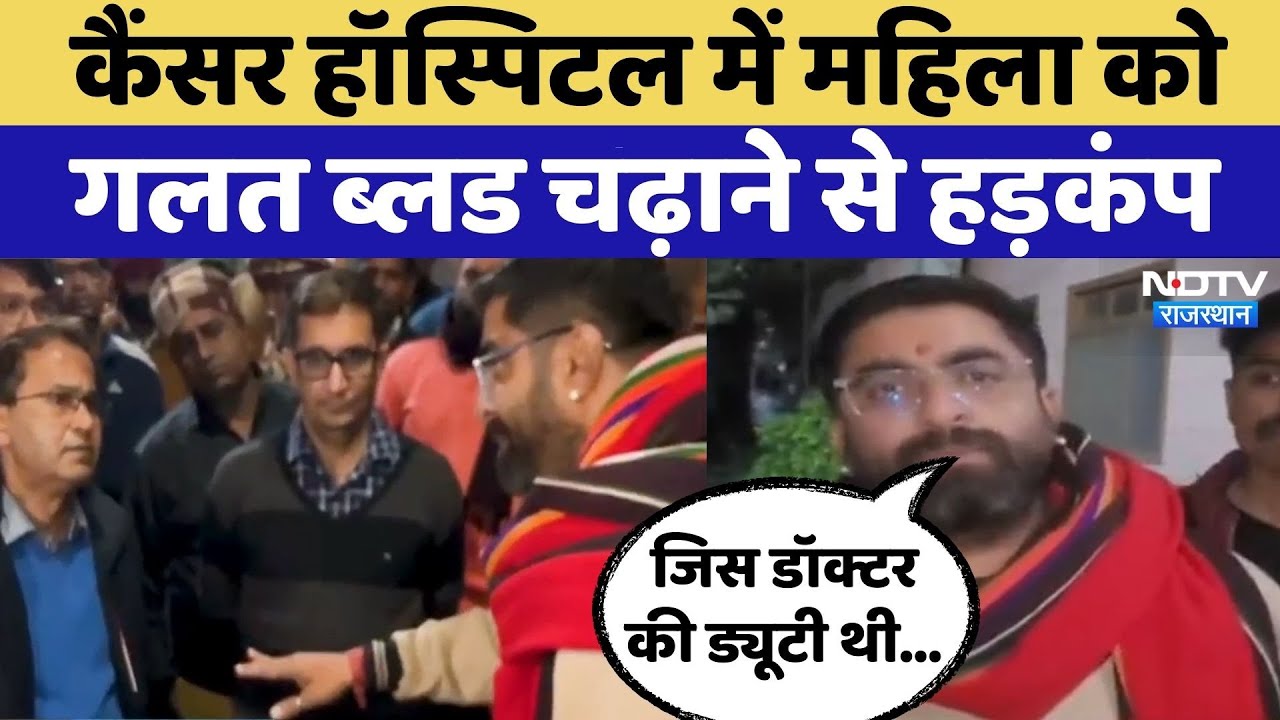 Bikaner News: कैंसर मरीज को चढ़ा दिया गलत lood | Rajasthan Top News | Government Hospital
