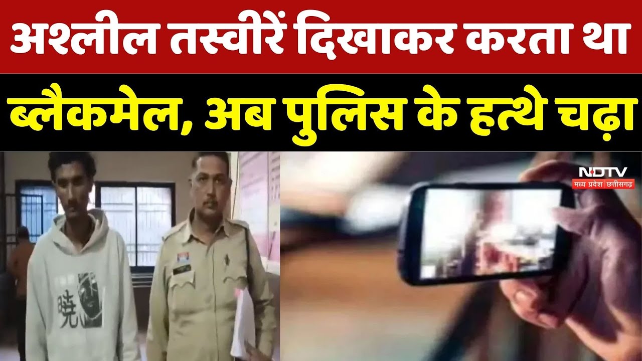 Raipur News: अश्लील तस्वीरें दिखाकर करता था Blackmail, अब गिरफ्तार! | Breaking News | Chhattisgarh