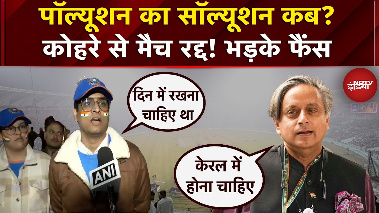 Pollution और Fog की डबल मार, देश में बुरे हाल..Ind VS SA T20 Match मैच रद्द, भड़क उठे Fans | Lucknow