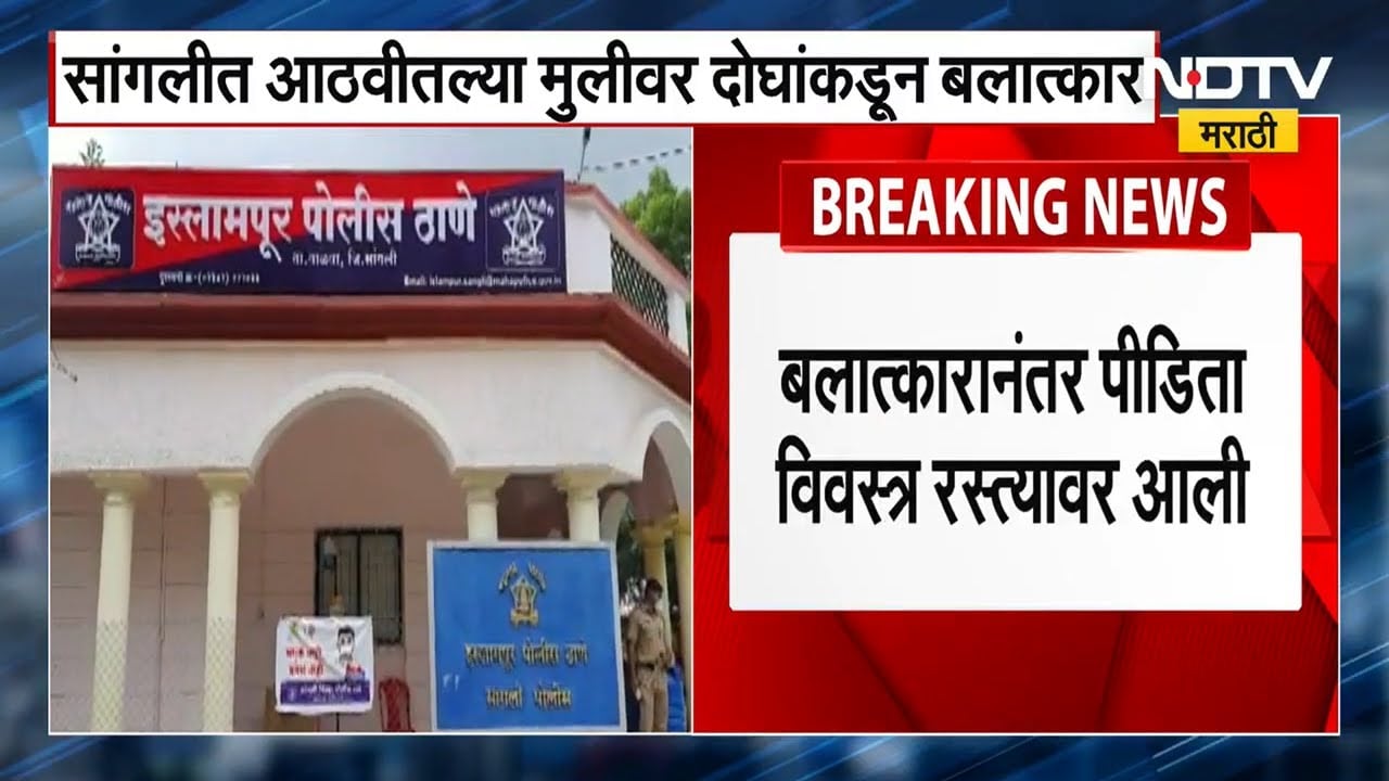 महाराष्ट्राची मान शरमेने पुन्हा झुकली! सांगलीत आठवीच्या मुलीवर अत्याचार, नंतर मुलगी रस्त्यावर विवस्त