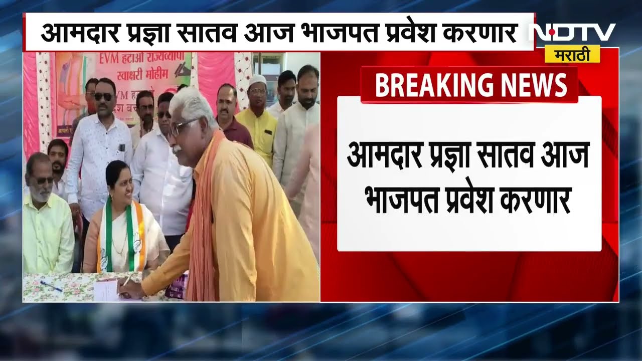 Pradnya Satav to join BJP | काँग्रेसला खिंडार! प्रज्ञा सातव आज भाजपात करणार प्रवेश | NDTV Marathi
