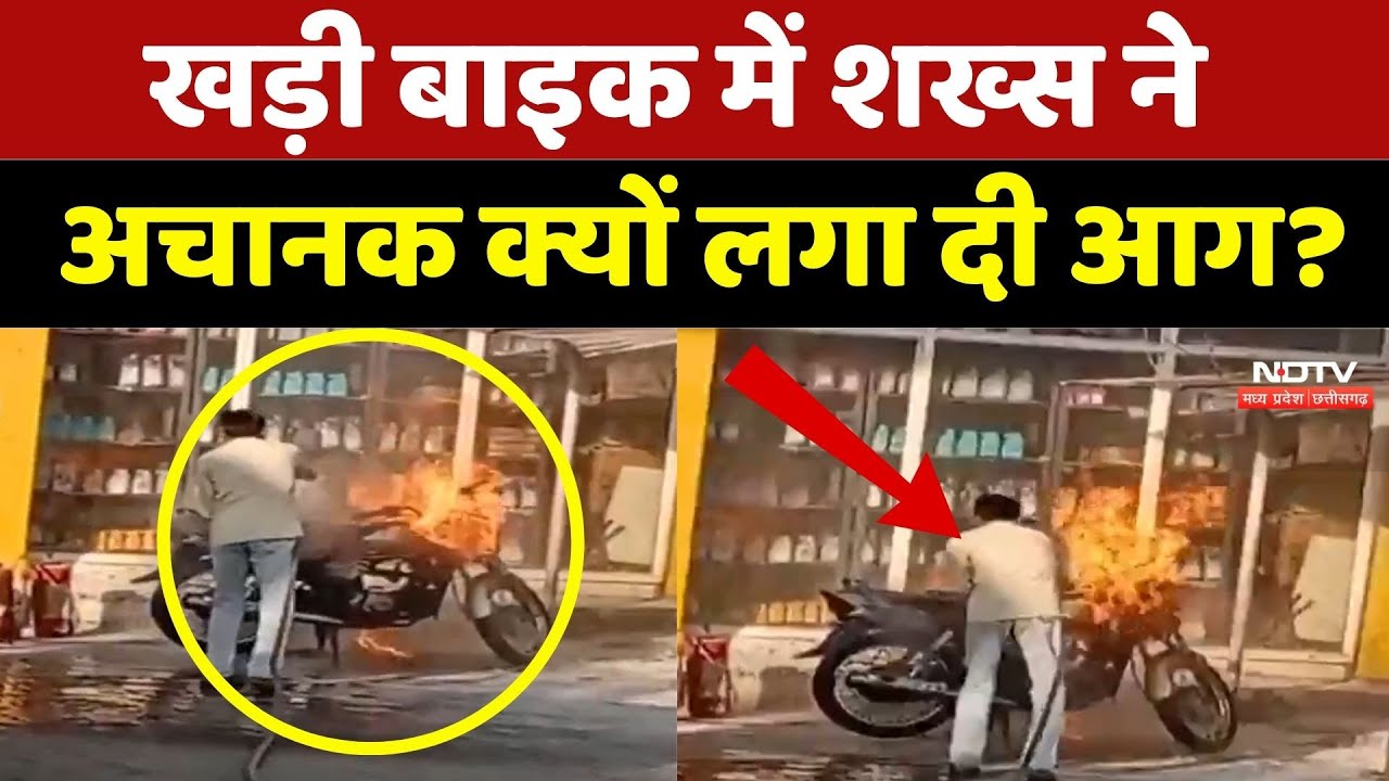 Harda News: खड़ी बाइक को शख्स ने अचानक क्यों लगा दी आग? | Breaking | Latest | Madhya Pradesh News