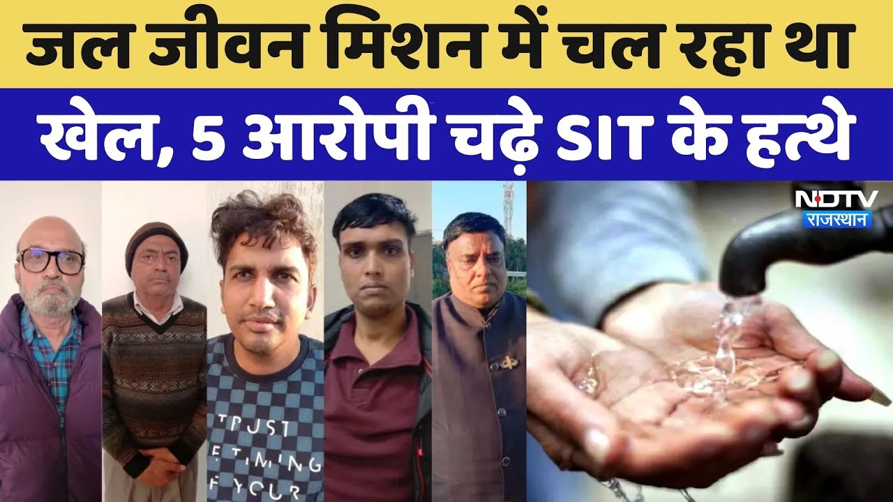 Jal Jeevan Mission: जल जीवन मिशन में बड़ा खेल! 5 आरोपी ऐसे चढ़े SIT के हत्थे | Rajasthan Top News