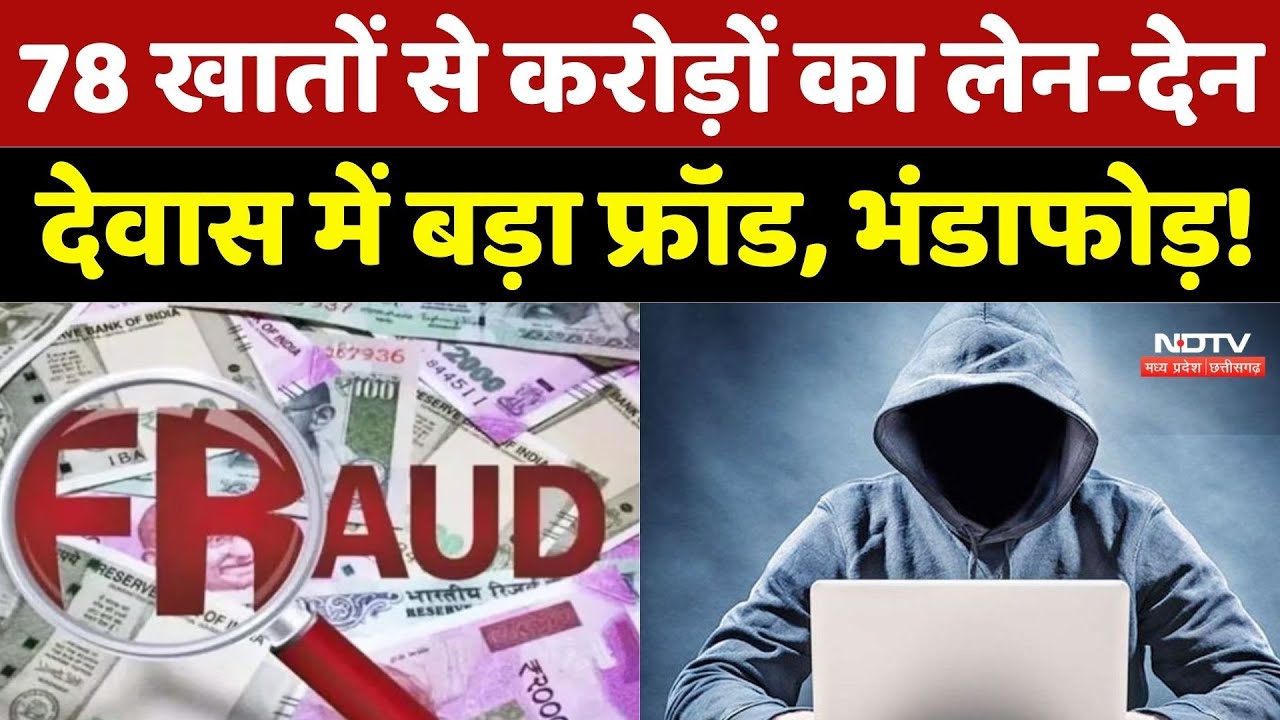 Cyber Fraud: साढ़े सात करोड़ की ठगी, Dewas में बड़े फ्रॉड का भंडाफोड़!| Madhya Pradesh | Cyber Crime