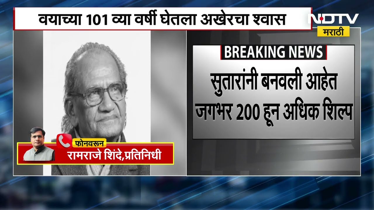 Ram Sutar News | प्रसिद्ध शिल्पकार राम सुतार यांचं दिल्लीमधील राहत्या घरी निधन | NDTV Marathi News