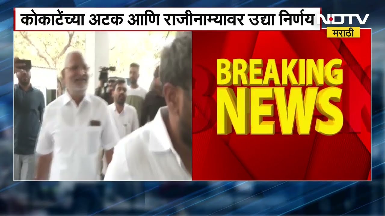 Manikrao Kokate यांच्यावर लिलावातीमध्ये ICU मध्ये उपचार नाशिक पोलीस आज लिलावातीमध्ये येण्याची शक्यता