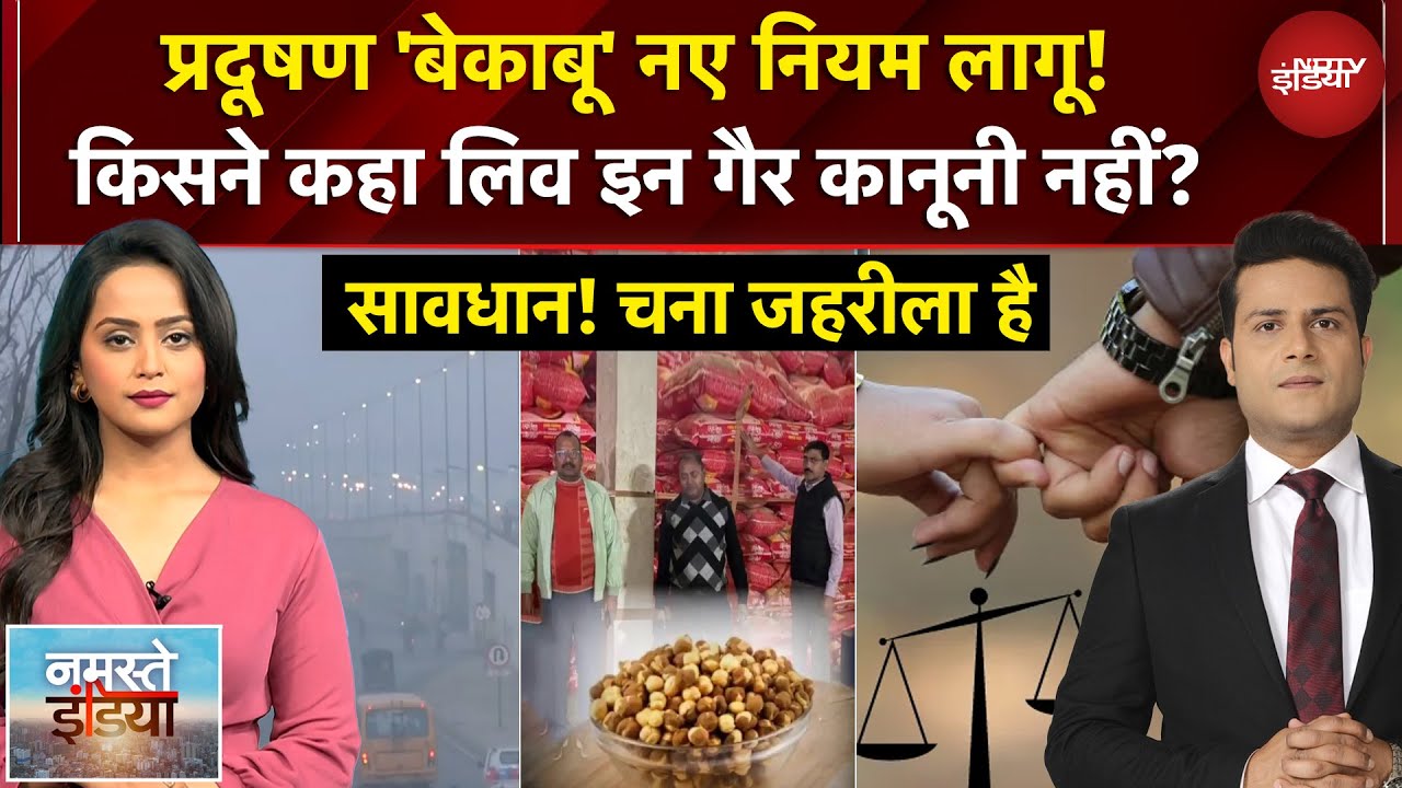 Namaste India: Delhi-NCR में क्यों जारी हुआ Orange Alert? कहां मिल रहा जहरीला चना? NDTV India