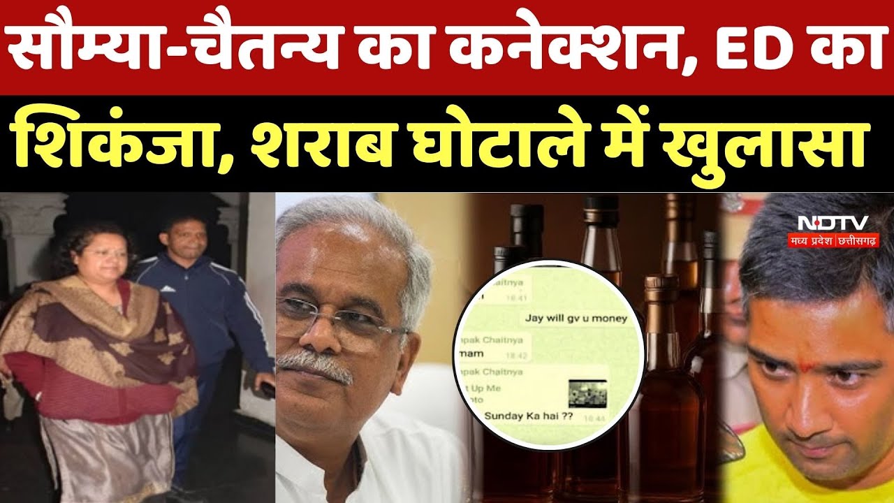 Chhattisgarh Liquor Scam: Saumya-Chaitanya का Connection, ED का शिकंजा, शराब घोटाले में खुलासा