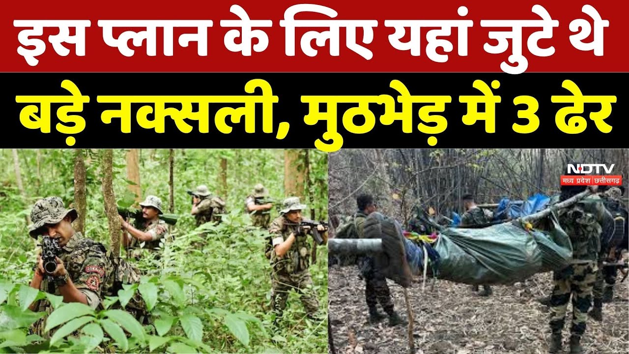 Sukma Naxalites Encounter: सुरक्षा बलों ने मुठभेड़ में 3 खूंखार नक्सली किए ढेर | Naxalism |CG