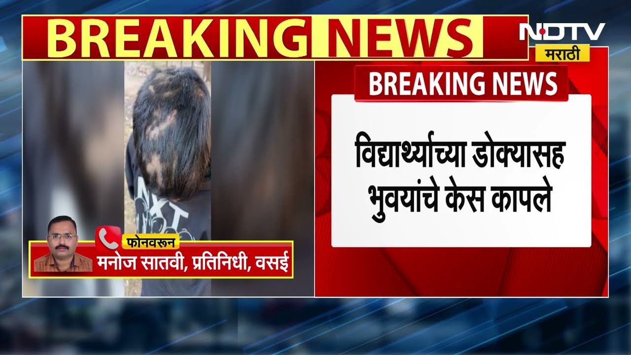 Palghar चासमधील आश्रमशाळेत रॅगिंग, विद्यार्थी झोपेत असताना केस भुवया कापण्याचा धक्कादायक प्रकार