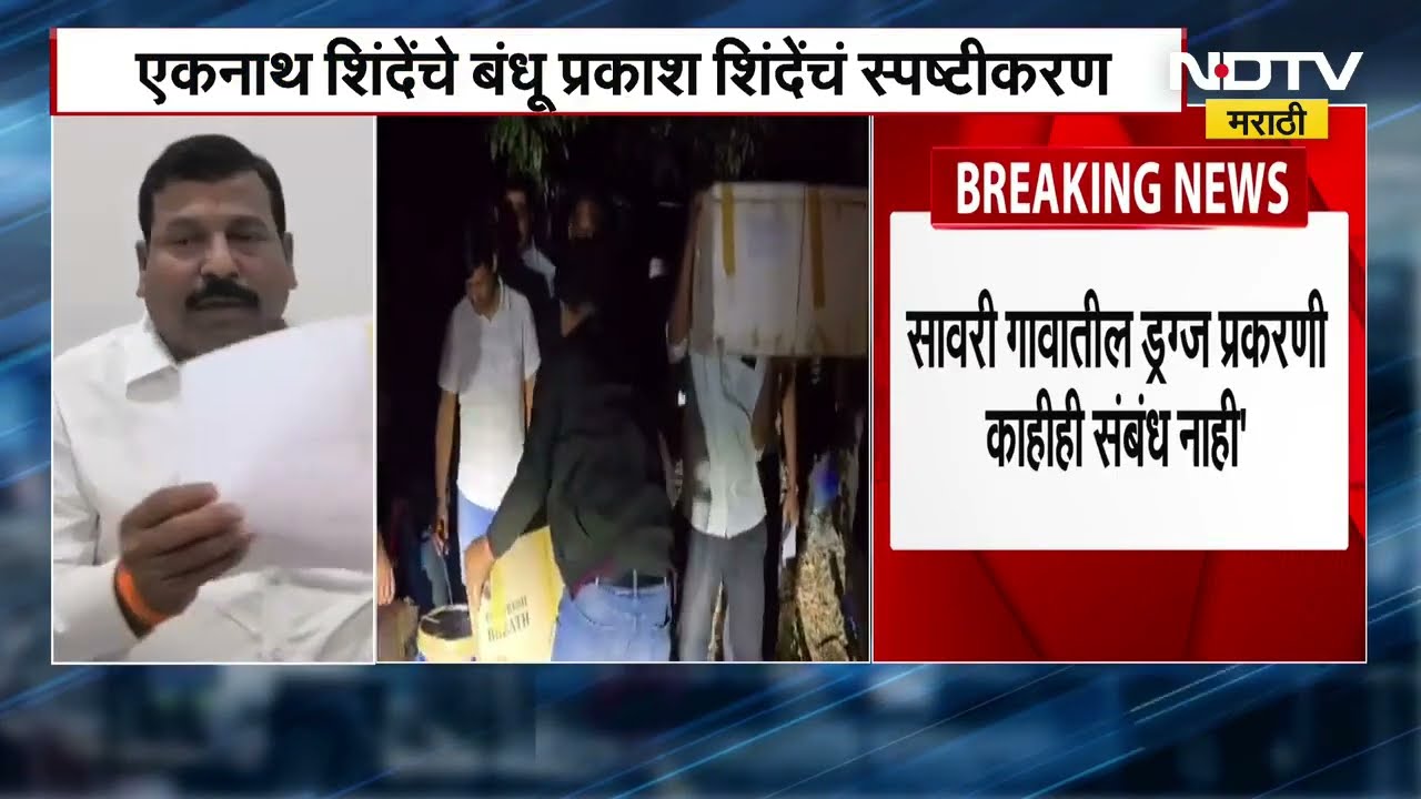 Satara Savri Drugs Case | एकनाथ शिंदे यांच्या बंधूंनी नाकारले ड्रग्स प्रकरणासोबतचे संबंध ।NDTV मराठी