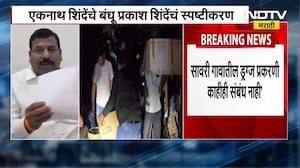 Satara Savri Drugs Case | एकनाथ शिंदे यांच्या बंधूंनी नाकारले ड्रग्स प्रकरणासोबतचे संबंध ।NDTV मराठी