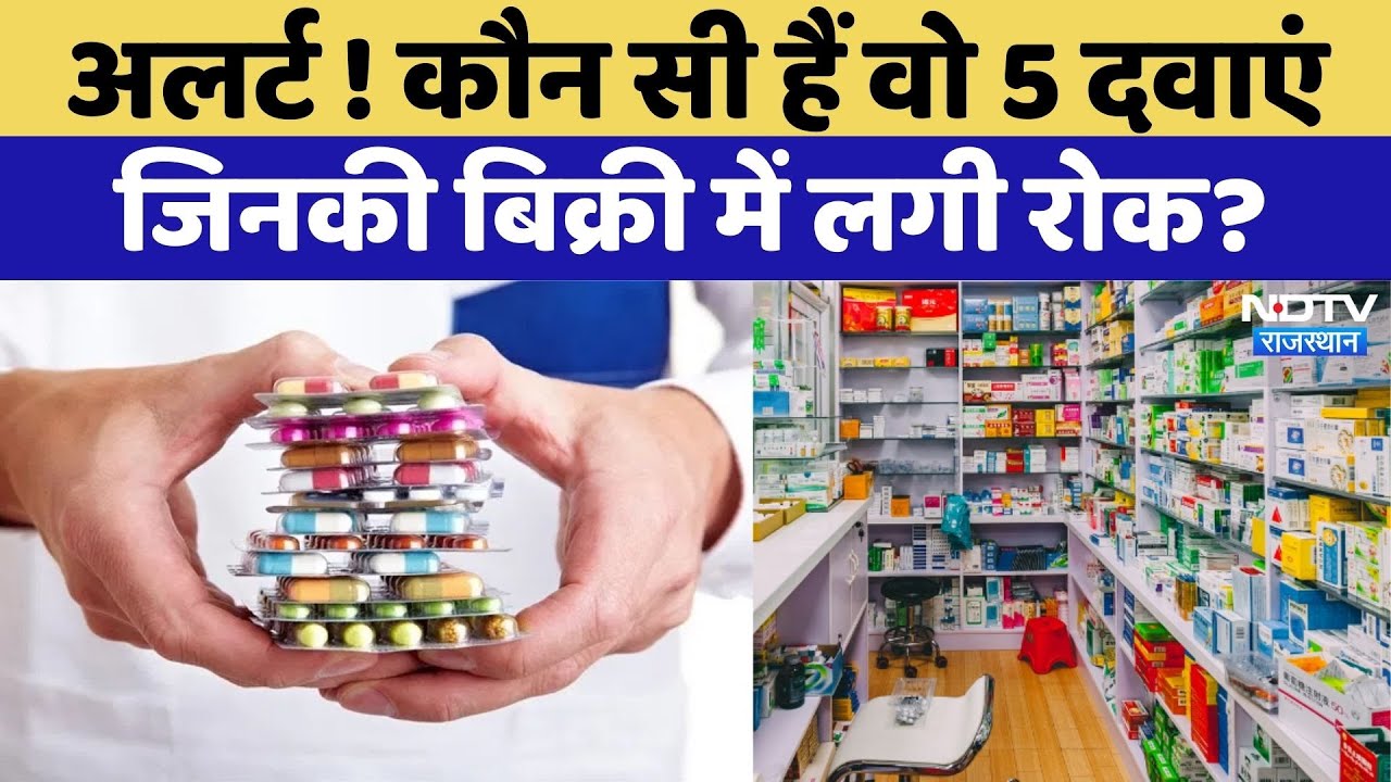 Rajasthan Drug Control: 5 दवाएं जिनकी बिक्री में लगी रोक? | Top News | Lateat News | Blood Pressure