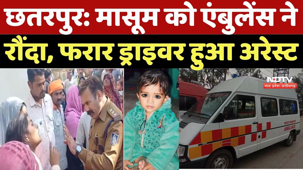 Chatarapur News: छतरपुर में मासूम को रौंदने वाला Driver फरार, Police ने ऐसे दबोचा |Breaking