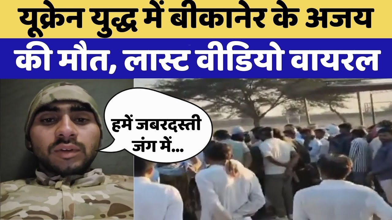 Bikaner News: Ukraine War में बीकानेर के Ajay की मौत | Video Viral | Rajasthan Top News