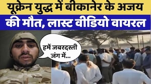 Bikaner News: Ukraine War में बीकानेर के Ajay की मौत | Video Viral | Rajasthan Top News