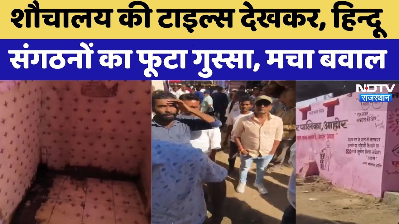 Jalore News: शौचालय की टाइल्स देखकर भावनाएं आहत! | Hindu Organizations | Rajasthan Top News