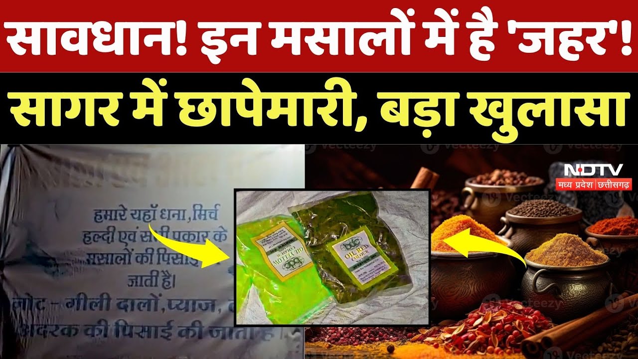 Sagar Crime News: इस इलाके में चल रहा था मसलों में मिलावटी का काम, छापेमारी में बड़ा खुलासा