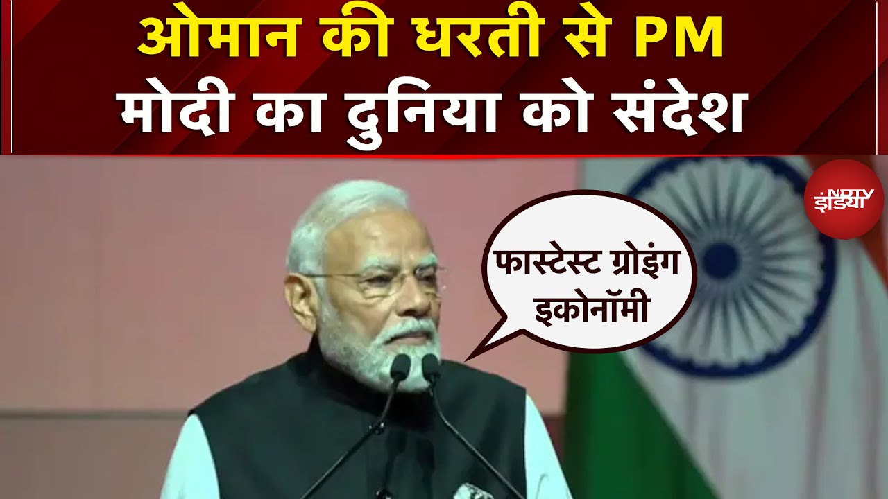 PM Modi Oman Visit: भारतीय समुदाय के साथ पीएम ने किया संवाद, विविधता पर की बात | Muscat