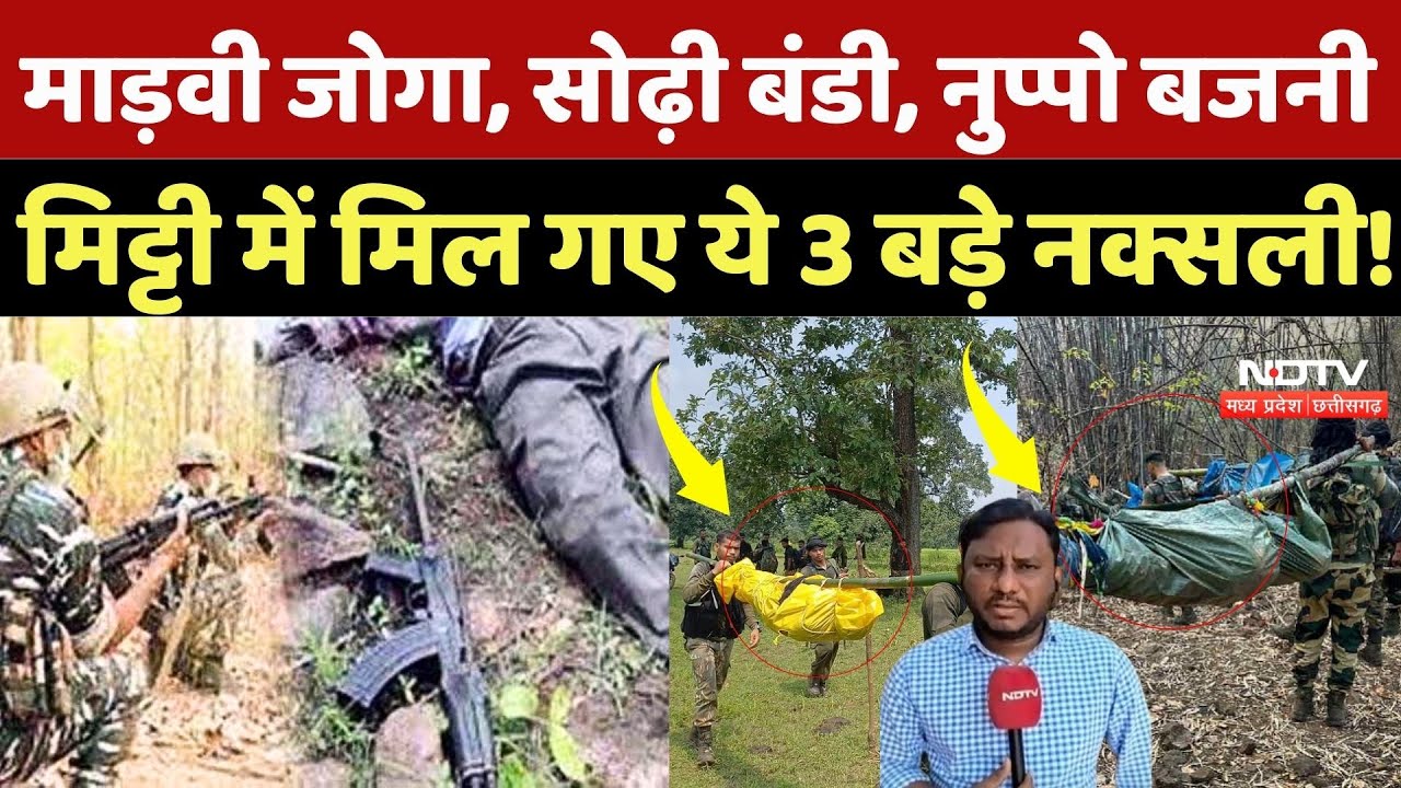 Sukam Naxal Encounter: Madvi Joga,Sodhi Bandi, Nuppo Bajni, ये 3 बड़े नक्सली ढेर! | Naxal | Naxalism