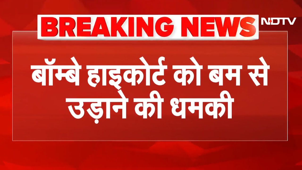 Bombay High Court Bomb Threat: हाई कोर्ट को बम से उड़ाने की धमकी, ईमेल मिलने से हड़कंप | BREAKING