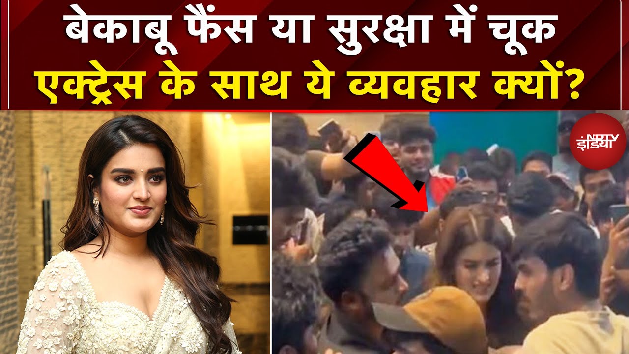 Actress Nidhhi Agerwal के साथ फैंस की बदसलूकी, सुरक्षा में कैसे हुई चूक ? | Hyderabad