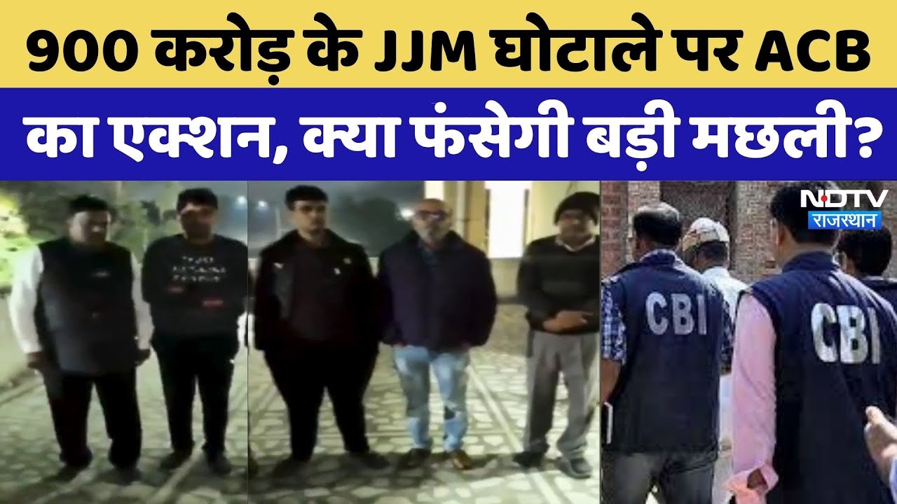 Jaipur News: 900 करोड़ के JJM घोटाले पर ACB का एक्शन | Crime News | Viral Video | Rajasthan