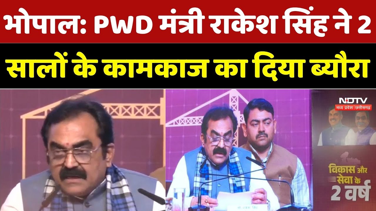 Breaking News: भोपाल में PWD मंत्री Rakesh Singh ने 2 सालों के कामकाज ...