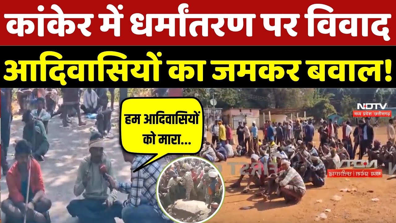 Kanker Conversion Case: कांकेर में धर्मांतरण पर विवाद, आदिवासियों का जमकर बवाल! Kanker Controversy