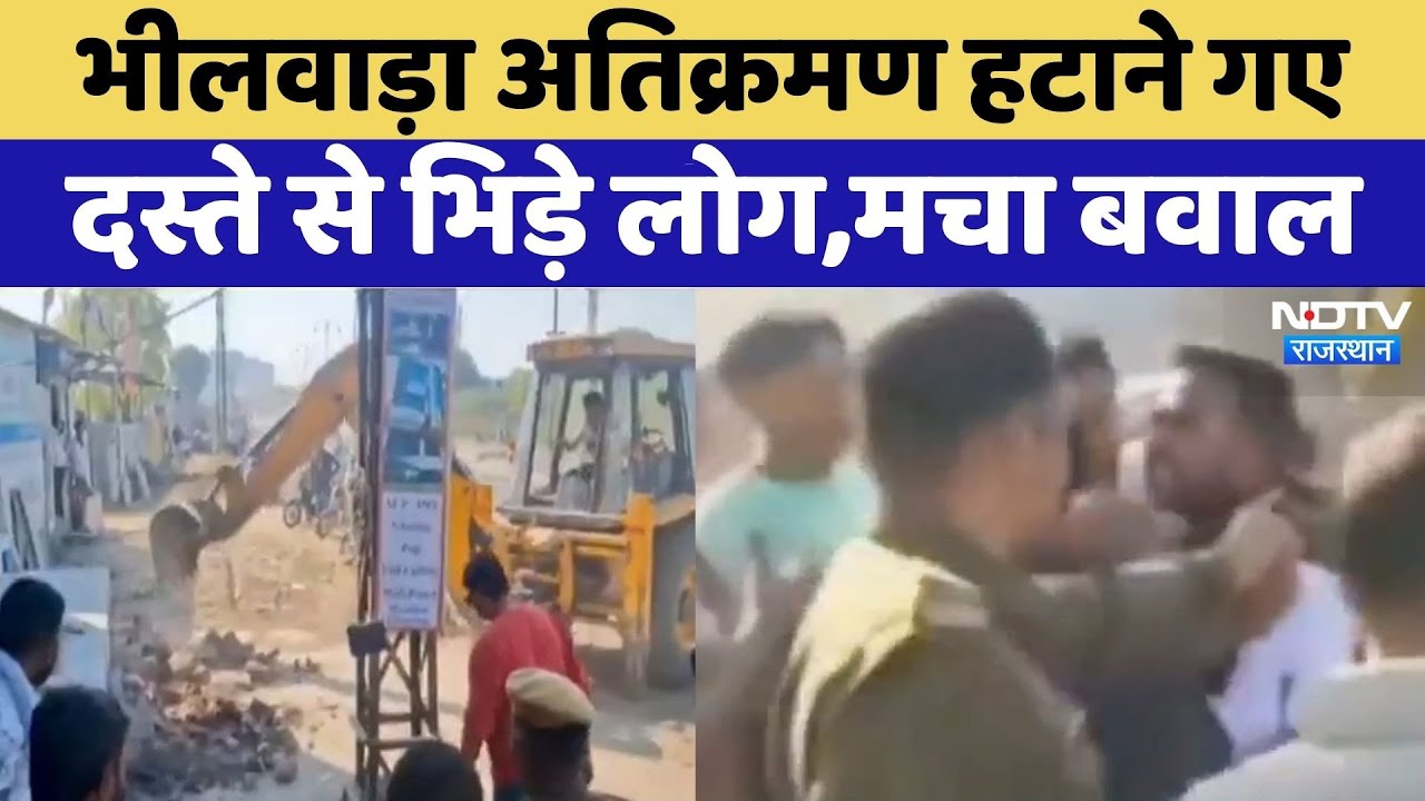 Bhilwara News: Encroachment हटाने गए दस्ते से भिड़े लोग | Video Viral | Rajasthan Top News