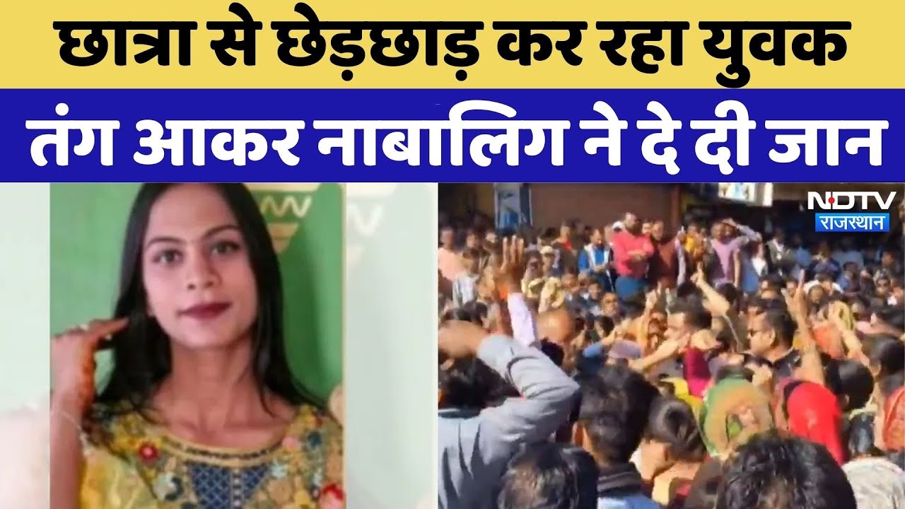 Dungarpur News: छेड़छाड़ से परेशान नाबालिग छात्रा ने दे दी जान  | Crime News | Rajasthan Top News