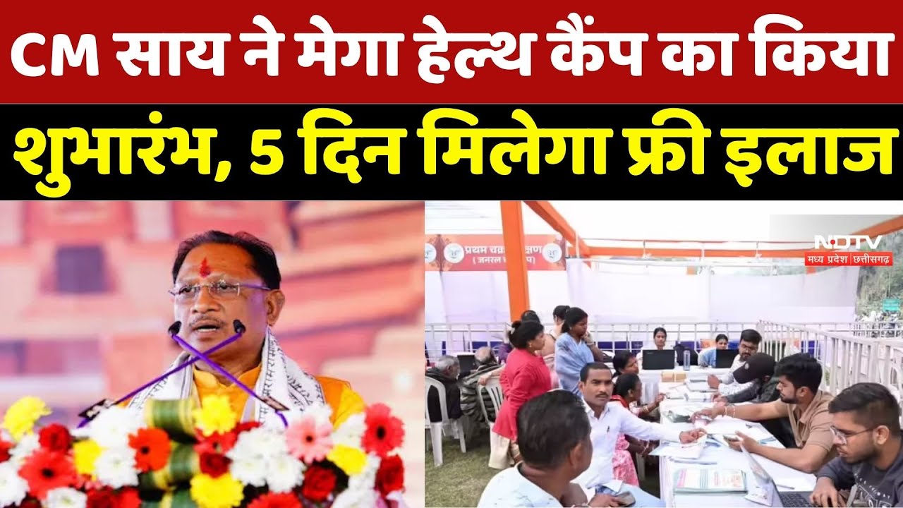 Raipur Health Camp: CM Sai ने Mega Health Camp का किया  शुभारंभ, 5 दिन मिलेगा फ्री इलाज | Breaking
