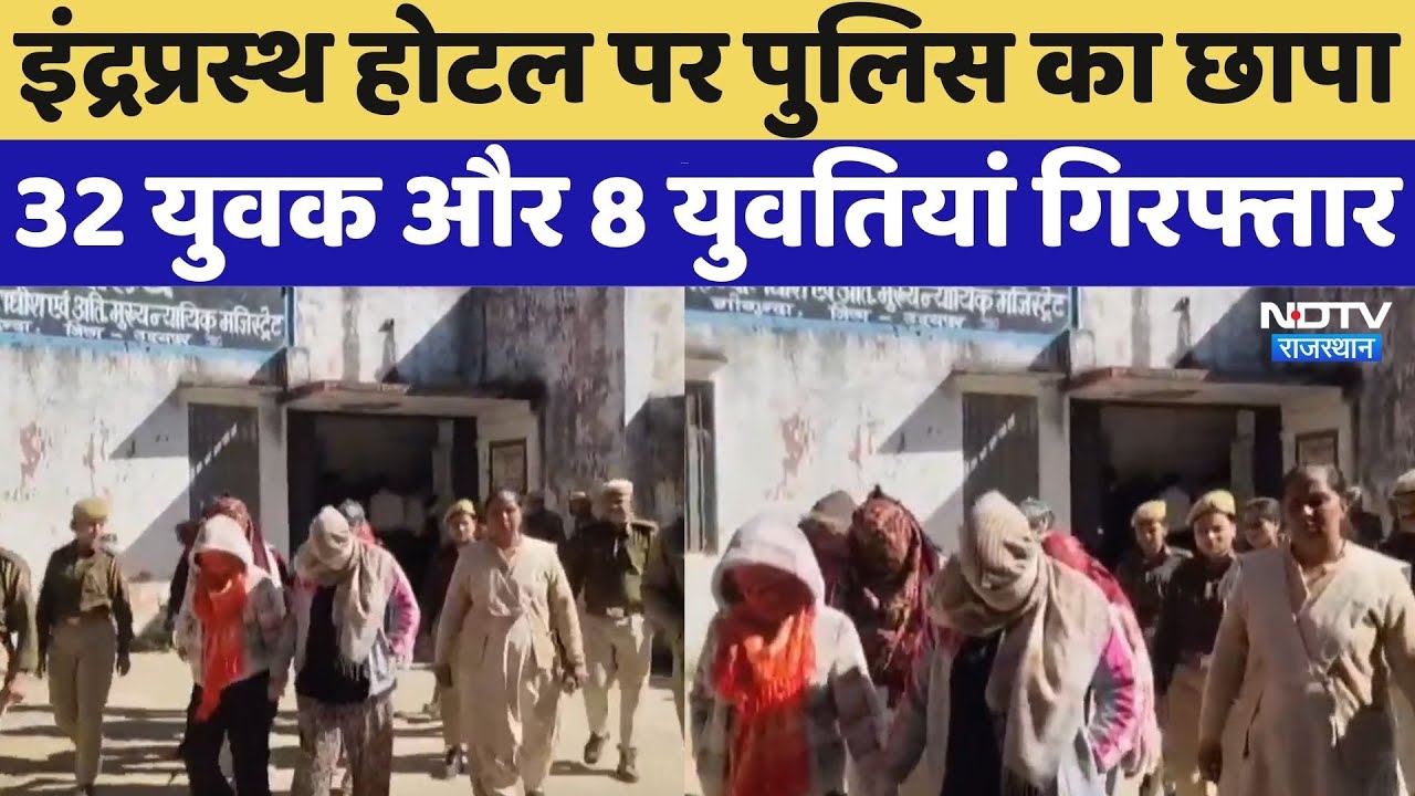 Jaipur Police Raid:  Indraprastha Hotel पर Police का छापा 32 युवक और 8 युवतियां गिरफ्तार | Latest