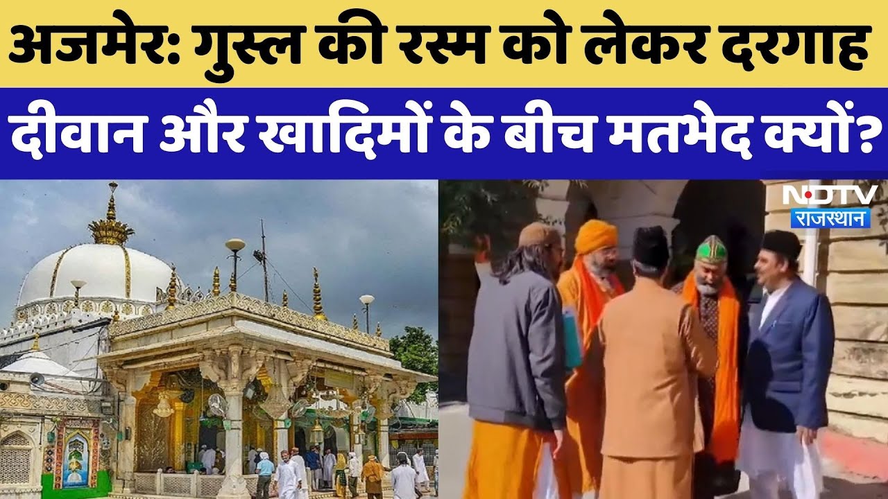 Khwaja Garib Nawaz 814th Urs: उर्स से पहले विवाद,  गुस्ल की रस्म पर दीवान और खादिम आमने-सामने!